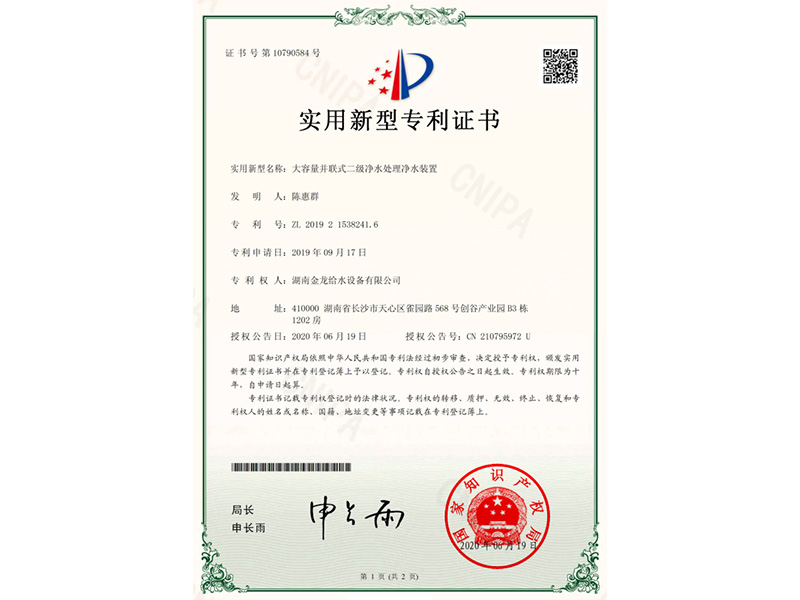 實用新型專利證書(大容量并聯式二級凈水處理凈水裝置)